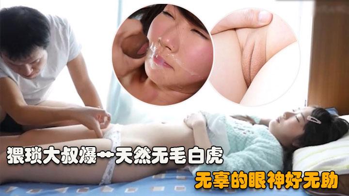 猥琐大叔天然无毛白虎嫩B妹看着被艹无辜的眼神好无助