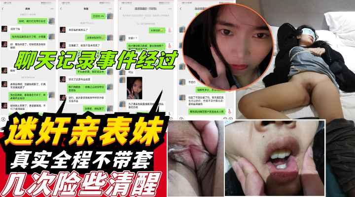 猥琐男竟下药迷晕还在放寒假的00后表妹甚至不戴套插入聊天记录曝光收费