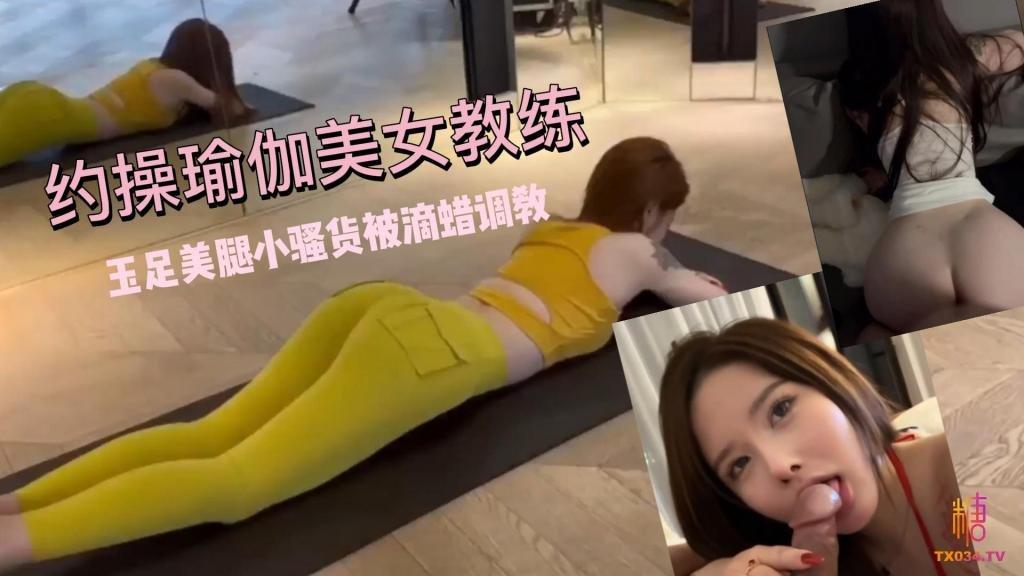 玉足美腿超敏感体制约操瑜伽美女教练小骚货被滴蜡调教