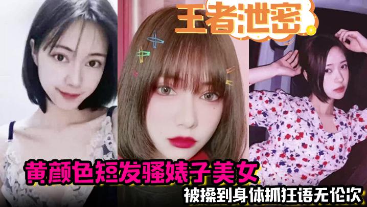王者泄密黄颜色短发骚婊子美女男主舌功把妹妹舔得原地起飞被操到身体抓狂语无伦次