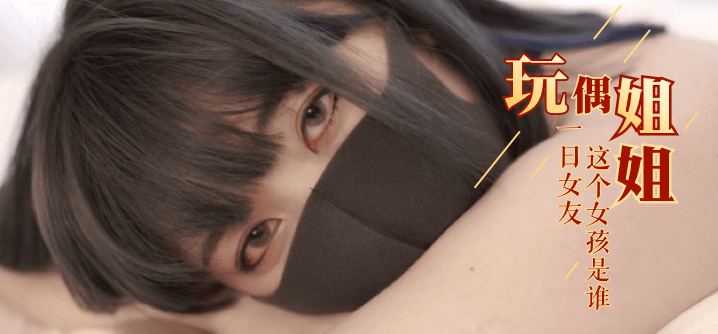玩偶姐姐一日女友1-与她一见钟情
