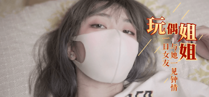 玩偶姐姐一日女友2-这个女孩是谁