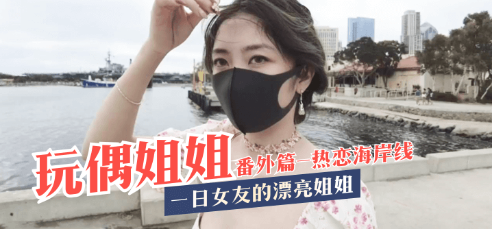 玩偶姐姐一日女友的漂亮姐姐番外篇-热恋海岸线