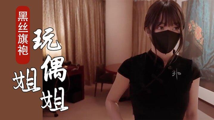 玩偶姐姐开年新作_新季里的某一天_罕见性感黑丝旗袍_嫩鲍吸茎狂射