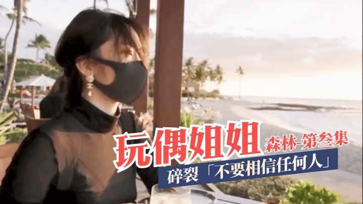 玩偶姐姐森林-第叁集-碎裂不要相信任何人