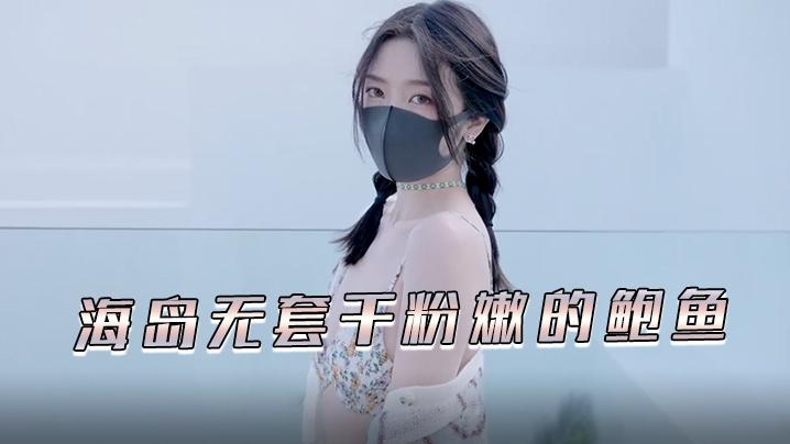 玩偶姐姐海岛无套干粉嫩的鲍鱼