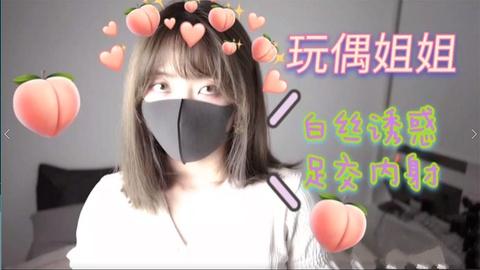 玩偶姐姐白丝诱惑足交内射下