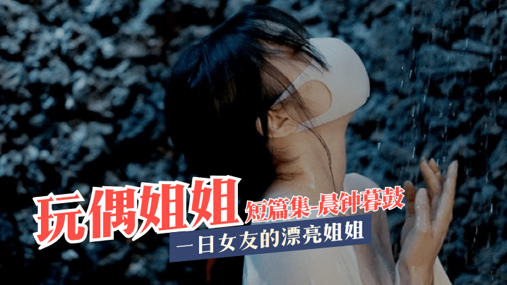 玩偶姐姐短篇集晨钟暮鼓