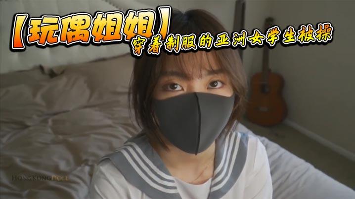 玩偶姐姐穿着制服的亚洲女学生被操