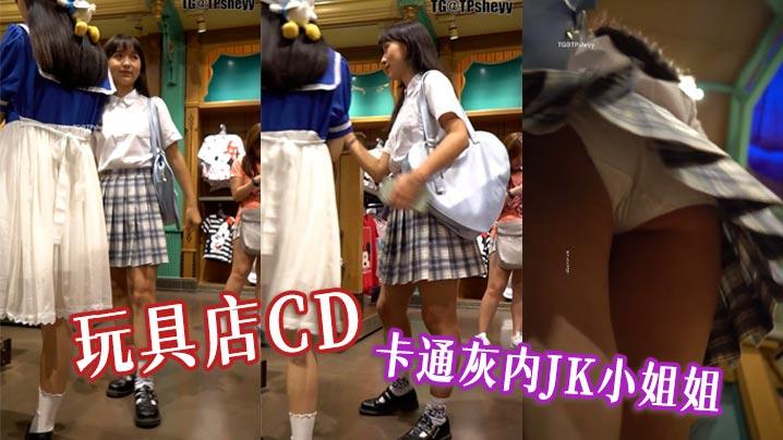 玩具店CD卡通灰内JK小姐姐