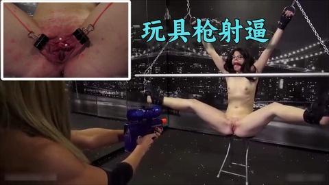 玩具枪射逼极致疼痛逼都射肿了