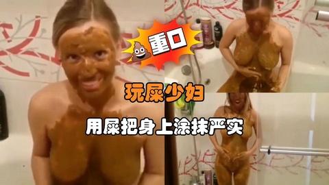 玩屎少妇用屎把身上涂抹严实