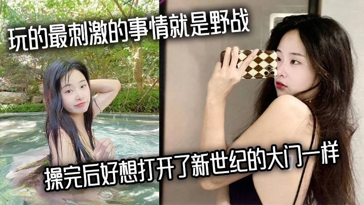 玩的最刺激的事情就是野战操完后好想打开了新世纪的大门一样