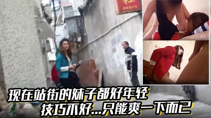 现在站街的妹子都好年轻技巧不好...只能爽一下而已还是喜欢技术好的小姐姐啊