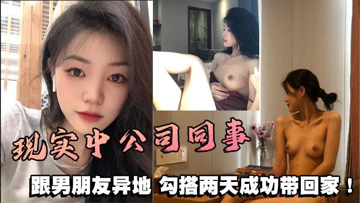 现实中公司同事跟男朋友异地勾搭两天成功带回家