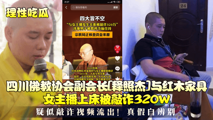 理性吃瓜四川佛教协会副会长《释照杰》与红木家具女主播上床被敲诈320W疑似敲诈视频流出真假自辨别