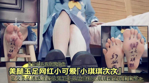 琪琪裸足玩套套篇玉足网红淫语挑逗裸足推油