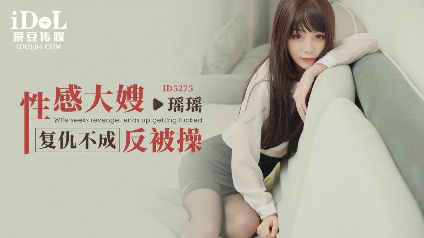 瑤瑤性感大嫂复仇不成反被操