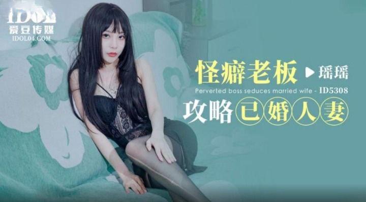 瑶瑶怪癖老板攻略已婚人妻