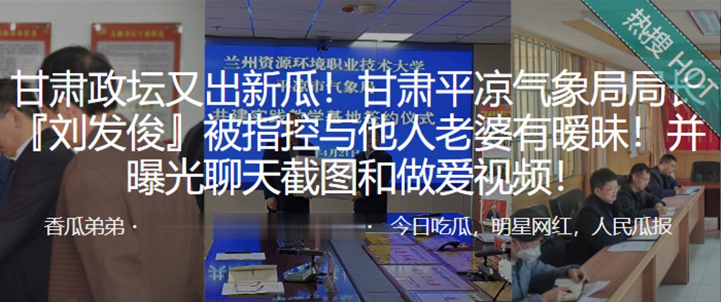 甘.肃平.凉气象.局局.长被指.控与他.人老.婆有暧.昧并曝.光做爱.视频
