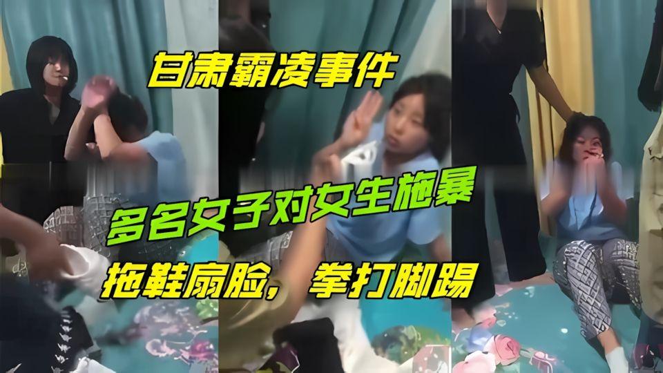 甘肃霸凌事件出租屋内多名同学对女生施暴羞辱拖鞋扇脸