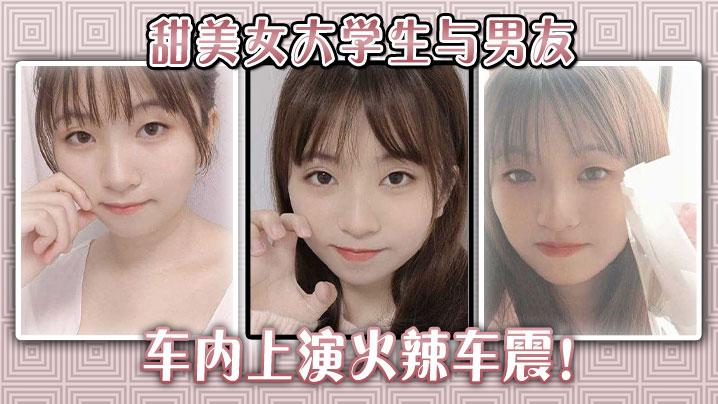 甜美女大学生与男友车内上演火辣车震