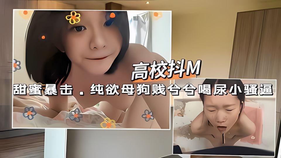 甜美少女凌辱反差高校小母狗