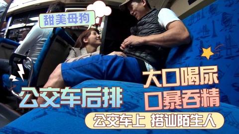 甜美母狗搭讪陌生人喝尿坐长途车的时候尿急幻想过在后排尿母狗嘴里没加入粉丝团更划算哟
