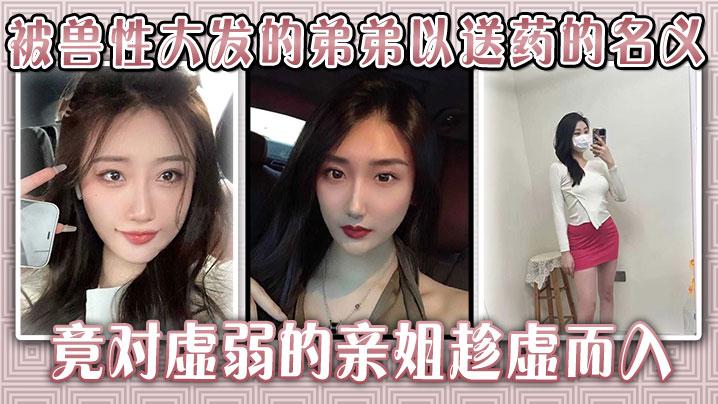 生病的巨乳姐姐被兽性大发的弟弟以送药的名义竟对虚弱的亲姐趁虚而入