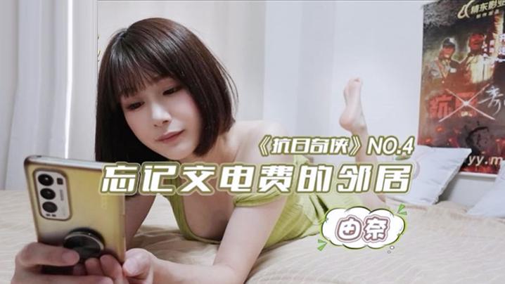 由奈忘记交电费的邻居