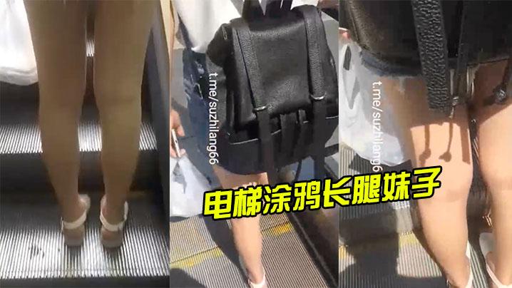 电梯涂鸦长腿妹子射完还尾随拍摄