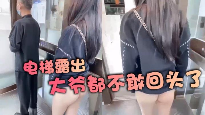电梯露出大爷都不敢回头了