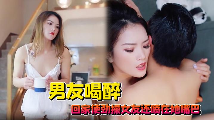 男友喝醉回家使劲操女友还喷在她嘴巴