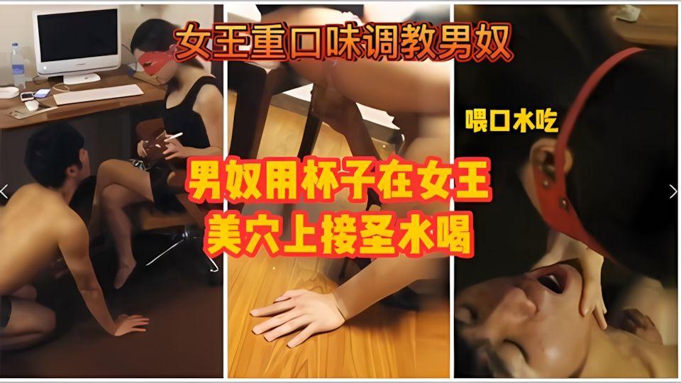 男奴用杯子在女王美穴接圣水喝