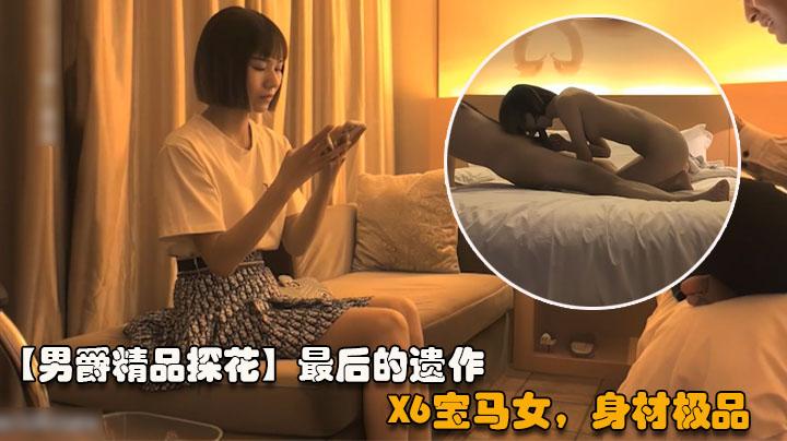 男爵探花最后的遗作X6宝马女极品短发神似梁咏琪