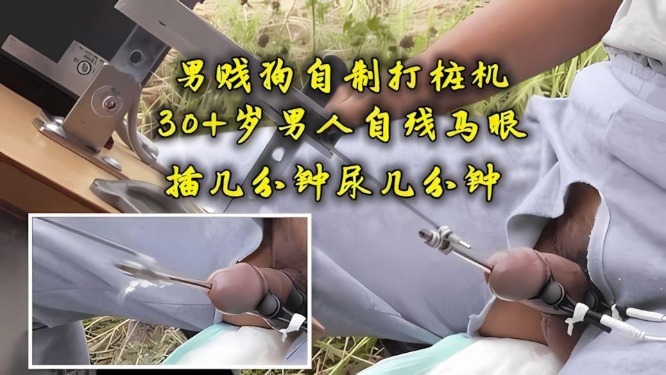 男贱狗自制打桩机30男人自虐马眼到喷尿