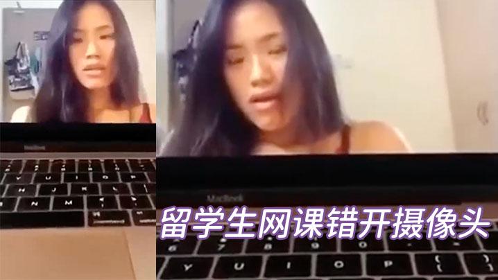 留学生网课错开摄像头自嗨片疯传网络