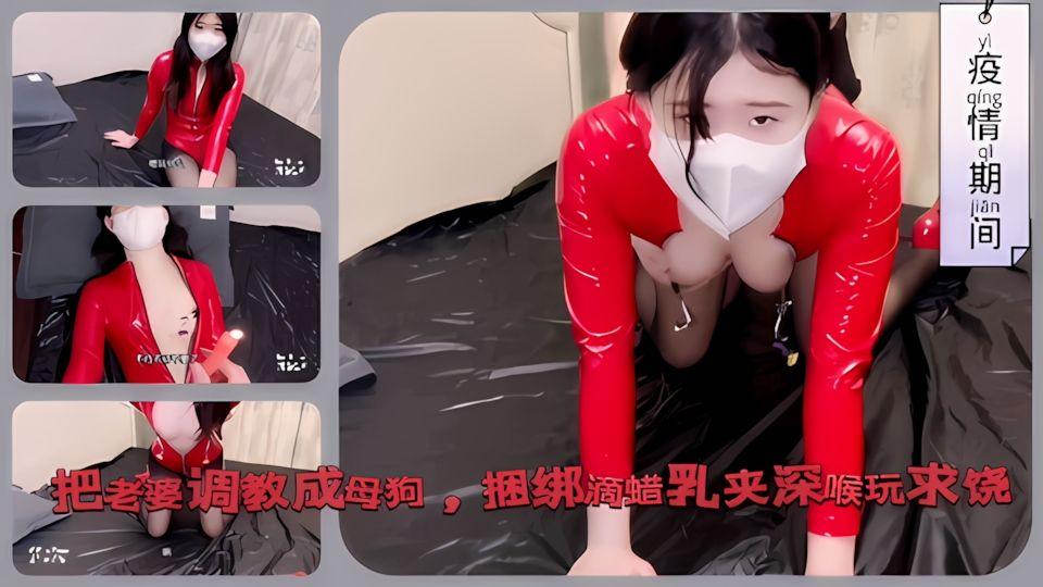 疫情在家把老婆调教成性奴母狗