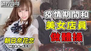 疫情期间经营亏损的店铺只为了和美女店员做体操MIAA-473-