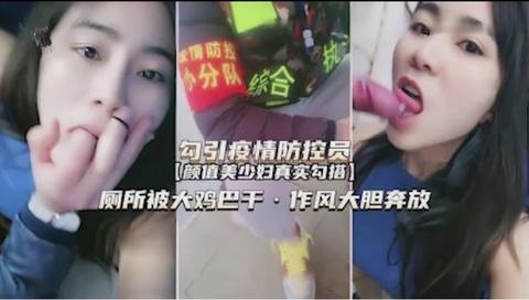 疫情防控员上门服务被少妇拽到厕所狂吸鸡巴取精