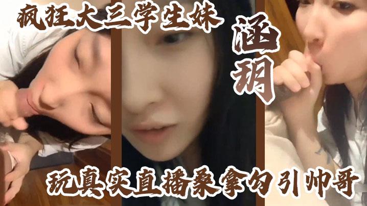 疯狂大三学生妹涵玥玩真实直播桑拿勾引帅哥卫生间跪舔裹射口爆到包房无套直接爆操爽完美露脸