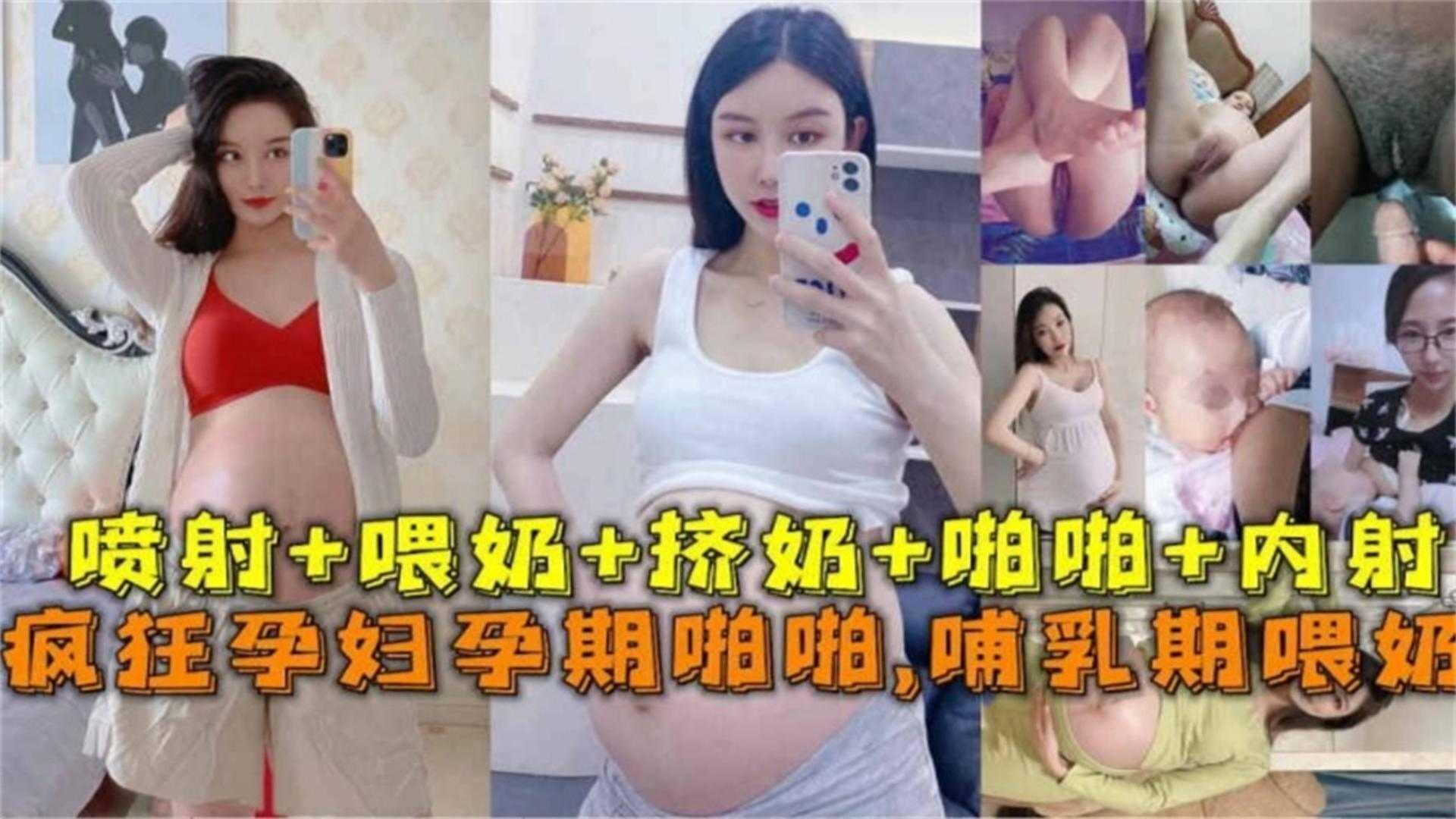 疯狂孕妇孕期啪啪喷射喂奶挤奶啪啪内射