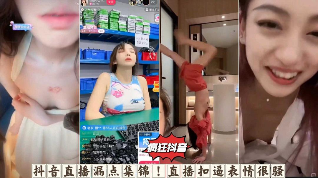疯狂抖音系列直播露点走光集锦直播抠逼自慰表情很骚娇喘