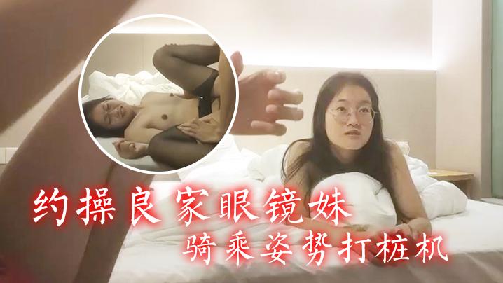 瘦子探花梦幻馆约操良家眼镜妹穿上黑丝再干一炮抓起大屌舔骑乘姿势打桩机