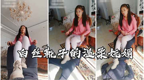 白丝靴子的温柔妩媚