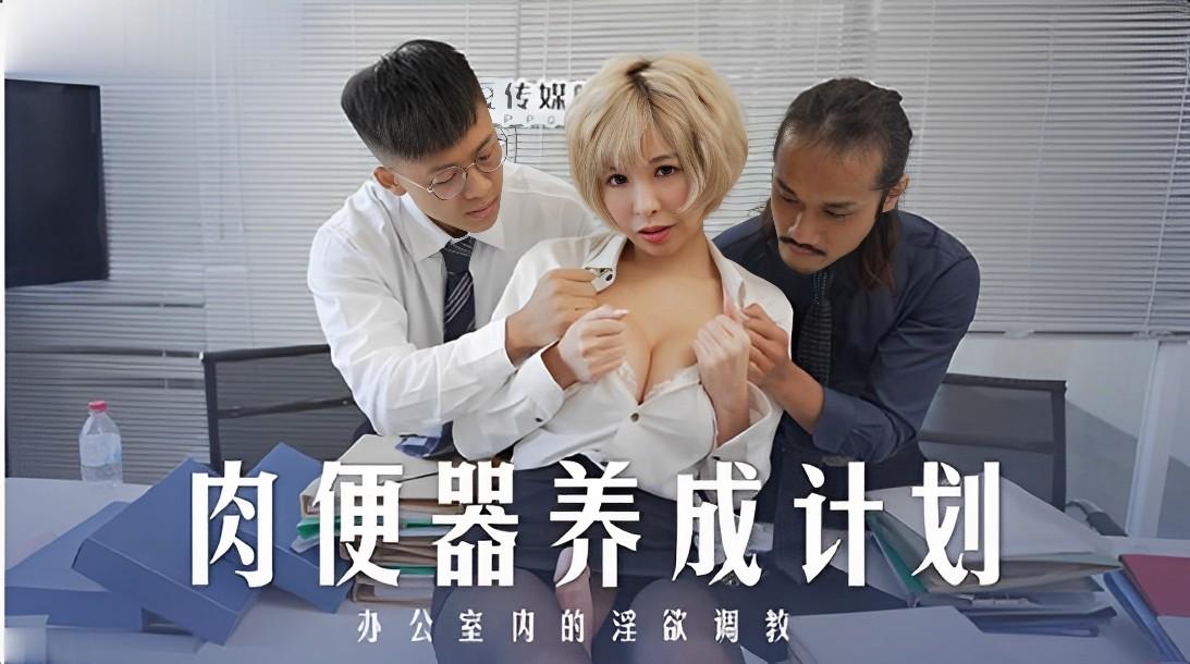 白思吟MD-0256肉便器养成计划