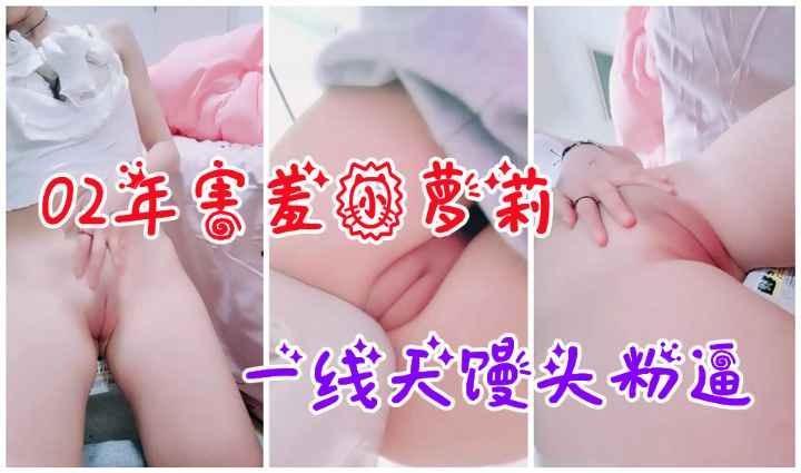 白虎萝莉嫩穴天花板超级嫩的萝莉小穴掰开给哥哥们看哦
