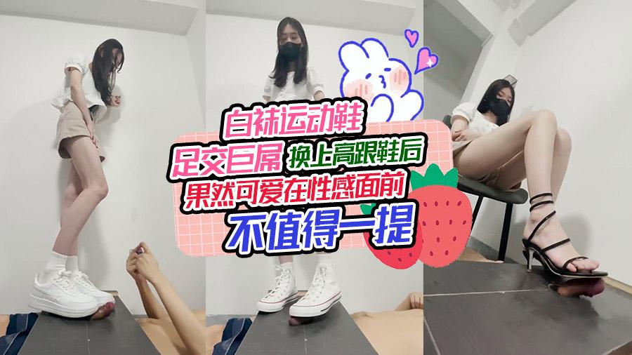 白袜运动鞋足交巨屌换上高跟鞋后果然可爱在性感面前不值得一提