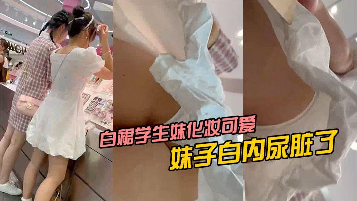 白裙学生妹化妆可爱风妹子白内尿脏了
