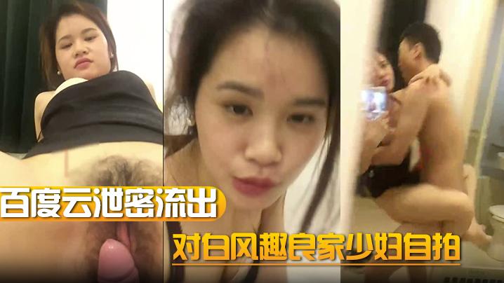 百度云泄密流出对白风趣良家少妇自拍